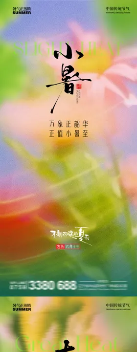 小暑大暑节气移动端海报