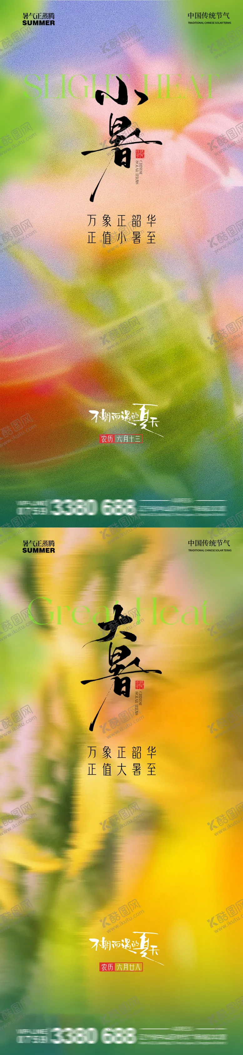 编号：64240706252305459794【酷图网】源文件下载-小暑大暑节气移动端海报