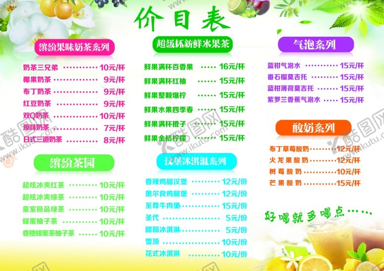 编号：75235807030611499487【酷图网】源文件下载-奶茶店价目表