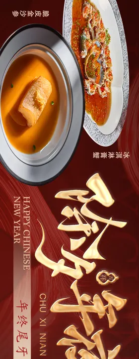 年夜饭五图海报