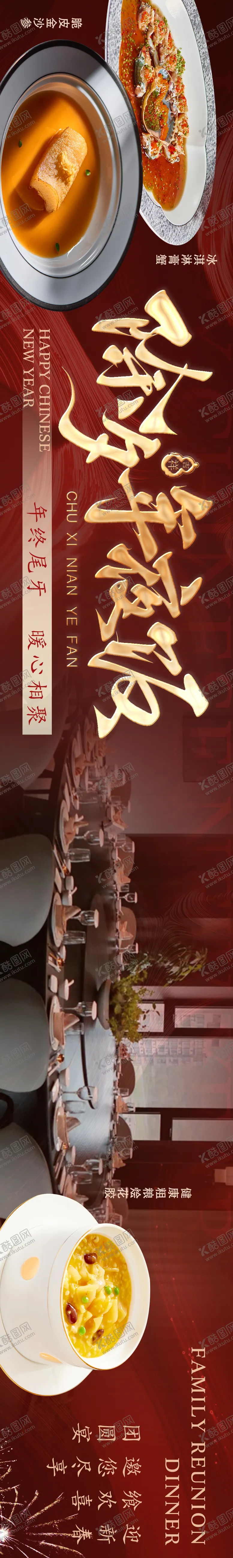 编号：28439512181137586372【酷图网】源文件下载-年夜饭五图