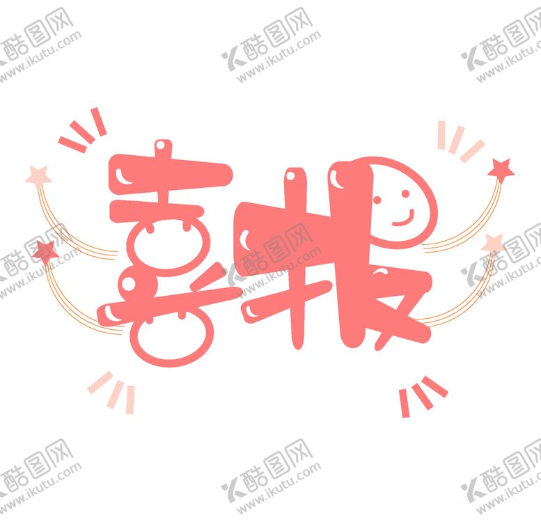 编号：30394309130259287001【酷图网】源文件下载-喜报