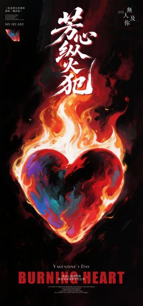 七夕酒吧情人节燃烧的心海报