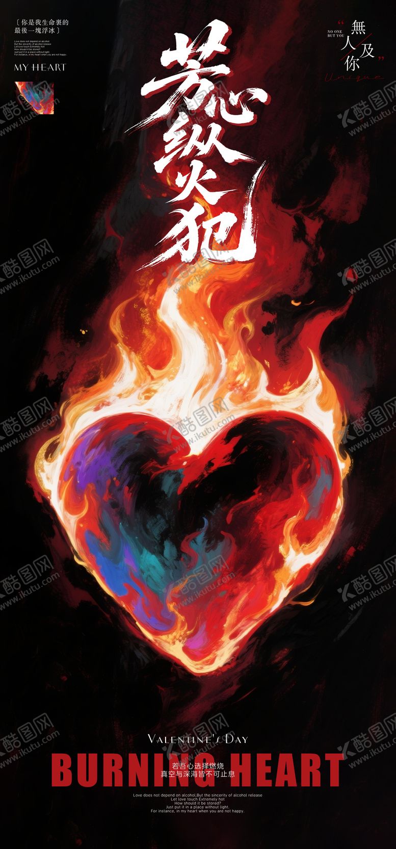 编号：45784807262320106630【酷图网】源文件下载-七夕酒吧情人节燃烧的心海报
