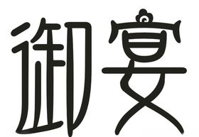 容声冰箱御宴字体