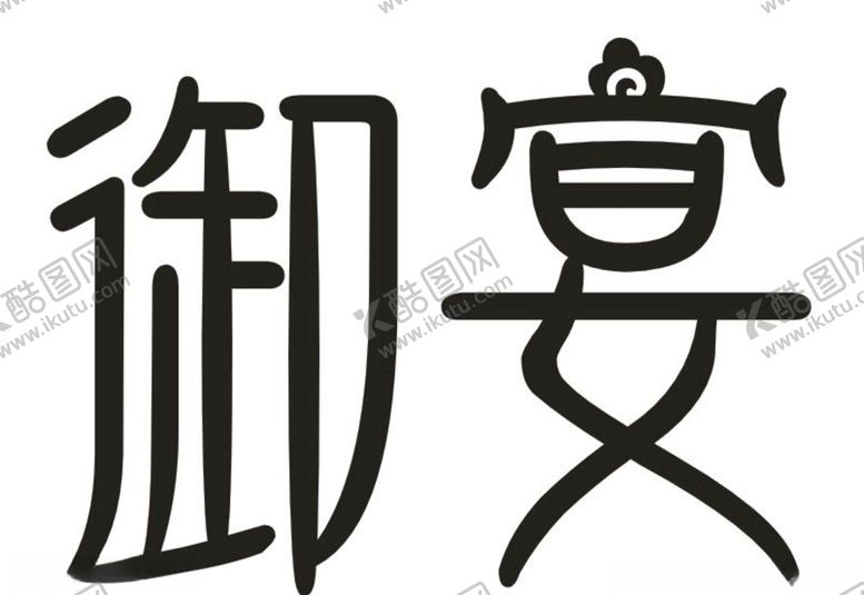 编号：89548609131532386815【酷图网】源文件下载-容声冰箱御宴字体