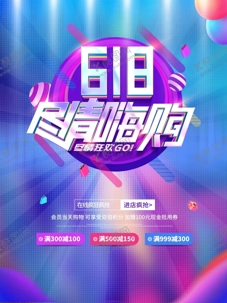 编号：16324106270106427825【酷图网】源文件下载-618海报活动618