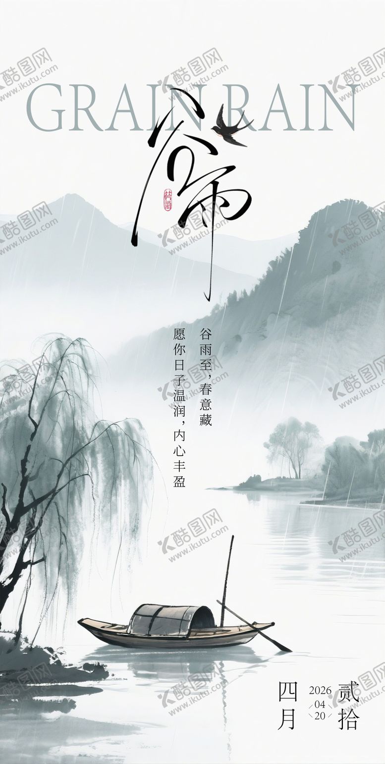 编号：51883904140202456275【酷图网】源文件下载-谷雨节气海报