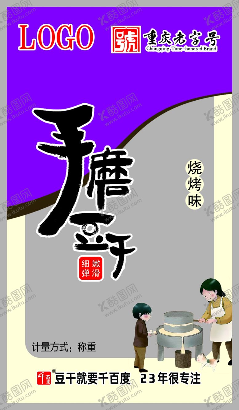 编号：39151502010200379018【酷图网】源文件下载-手磨豆干烧烤宣传海报