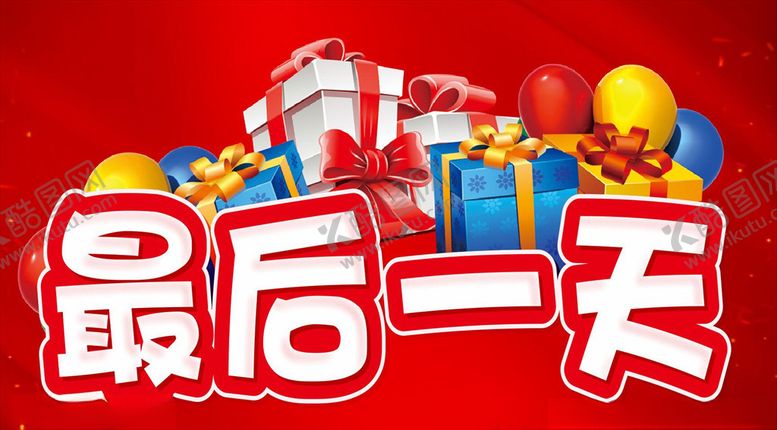 编号：89362207040205573292【酷图网】源文件下载-最后一天超市促销活动