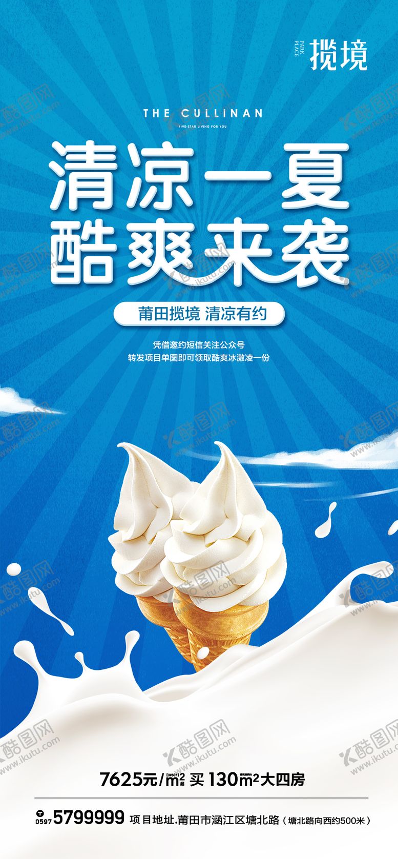 编号：64712111301654511172【酷图网】源文件下载-冰淇淋活动海报