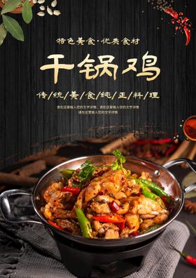 编号：04296309240525521036【酷图网】源文件下载-干锅鸡美食活动宣传海报素材