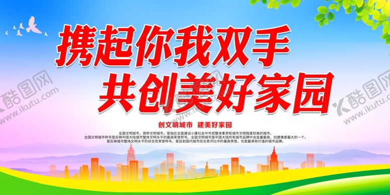 编号：30871006292235197441【酷图网】源文件下载-携起你我双手共创美好家园