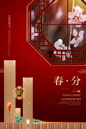 二十四节气春分海报背景日促销