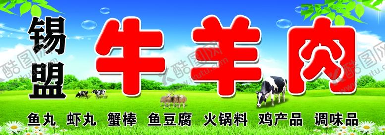 编号：14704903011420339616【酷图网】源文件下载-锡盟牛羊肉门头喷布