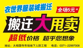 搬迁大甩卖