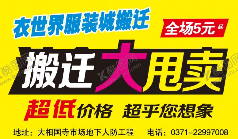 编号：82649307060446468530【酷图网】源文件下载-搬迁大甩卖