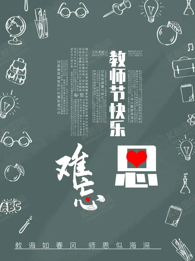 编号：39273207010839181321【酷图网】源文件下载-教师节快乐师恩难忘黑板粉笔字节