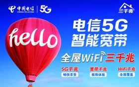 电信5G智能宽带