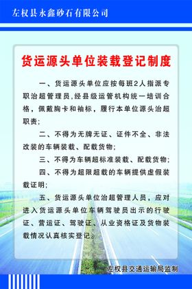 编号：62401309252140515170【酷图网】源文件下载-货运源头单位装载登记制度