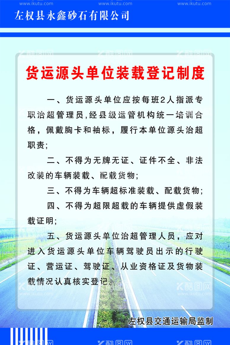 编号：62401309252140515170【酷图网】源文件下载-货运源头单位装载登记制度