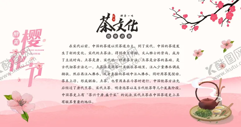 编号：69787902042159446576【酷图网】源文件下载-樱花节茶文化展板