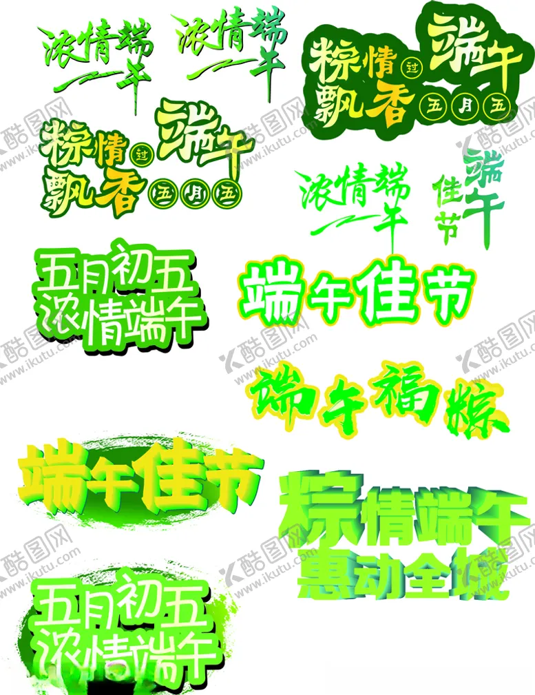 编号：69406706242042159690【酷图网】源文件下载-端午艺术字