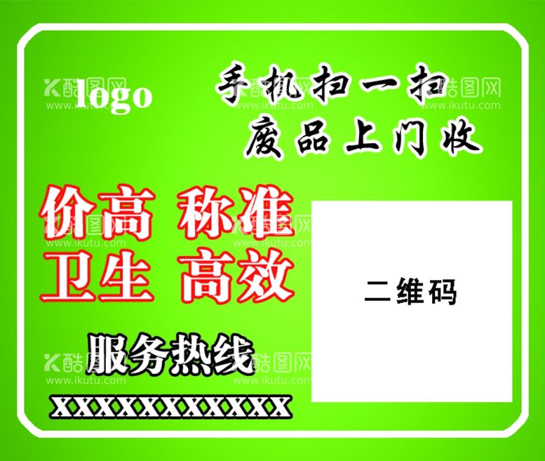 编号：15636611270433098295【酷图网】源文件下载-废品回收  绿色不干胶