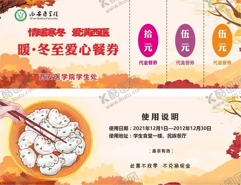 编号：83428404021505415321【酷图网】源文件下载-冬至暖心促销海报