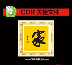 家字画