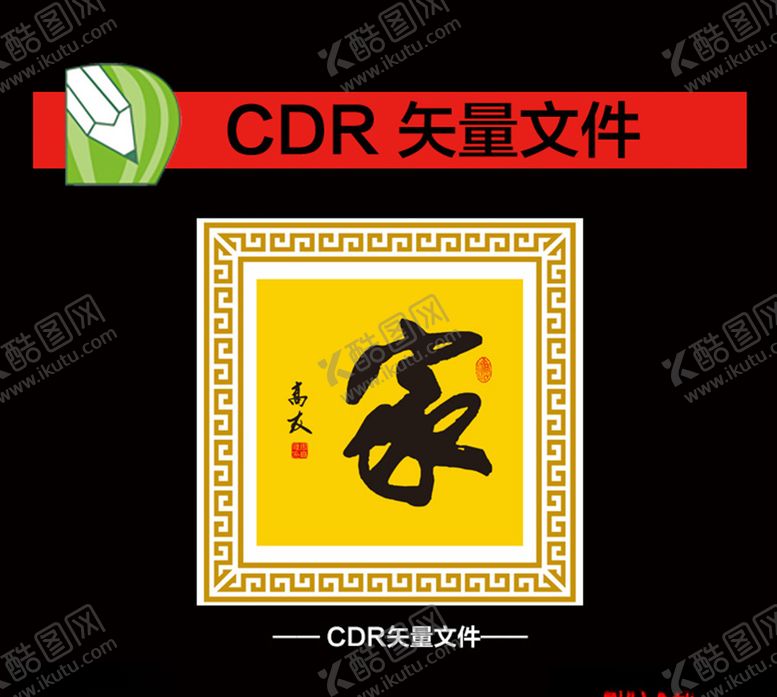 编号：34705910272124485357【酷图网】源文件下载-家字画