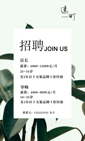 简约招聘海报