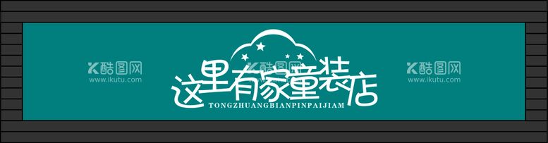 编号：86130510052320376519【酷图网】源文件下载-童装店门头