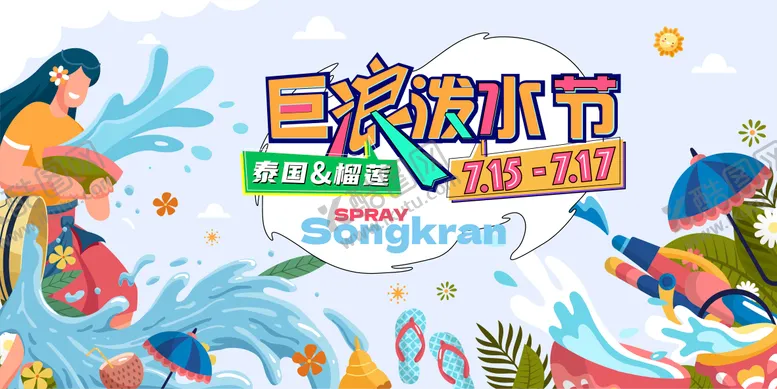 编号：97704706191044557719【酷图网】源文件下载-泼水节活动主画面