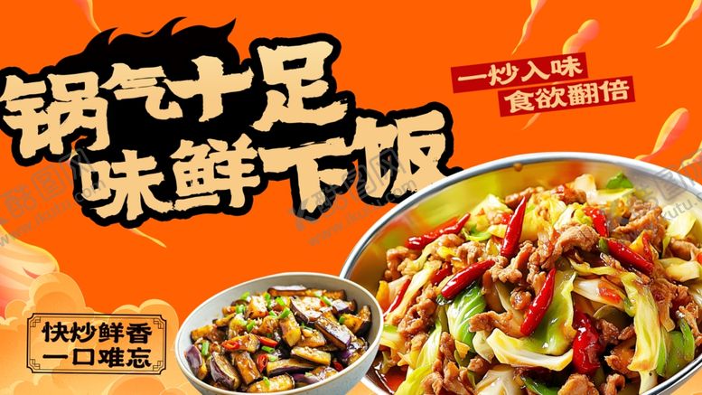 编号：87285501041052091101【酷图网】源文件下载-鲜香下饭的特色干锅美食