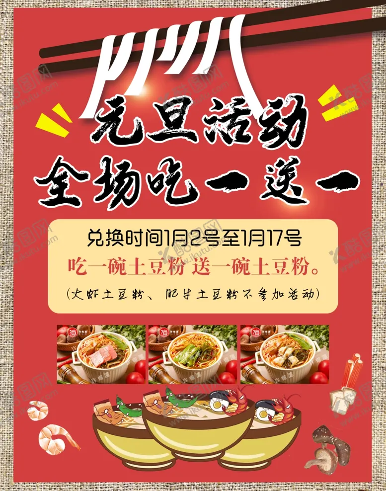 编号：76465002052303316762【酷图网】源文件下载-元旦活动全场吃一送一