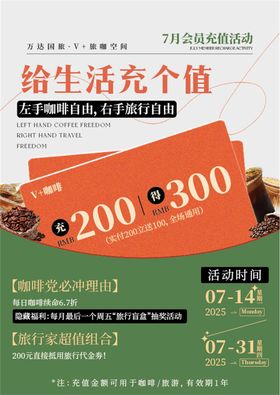 咖啡充值海报