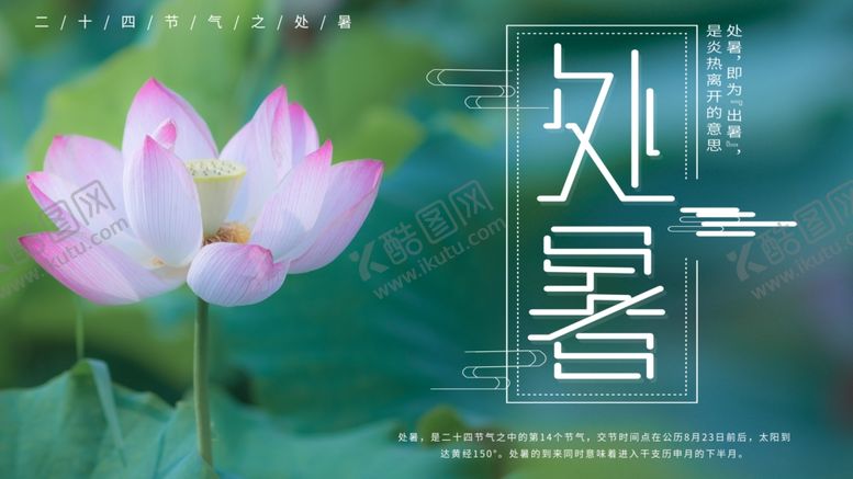 编号：52113710070153452224【酷图网】源文件下载-清新荷花处暑