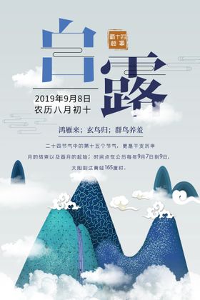 时尚创意二十四节气白露节海报