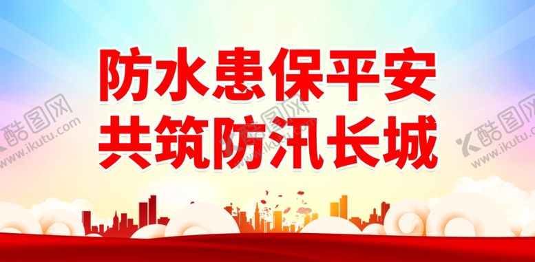 编号：47736402271621137207【酷图网】源文件下载-防洪防汛