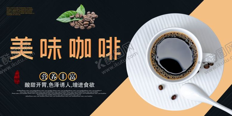 编号：32343110221758282375【酷图网】源文件下载-美味咖啡