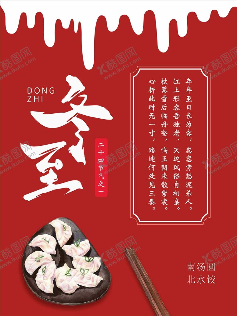 编号：88020510230858415875【酷图网】源文件下载-冬至