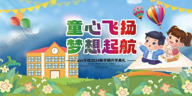 编号：85367201280141114303【酷图网】源文件下载-开学展板海报