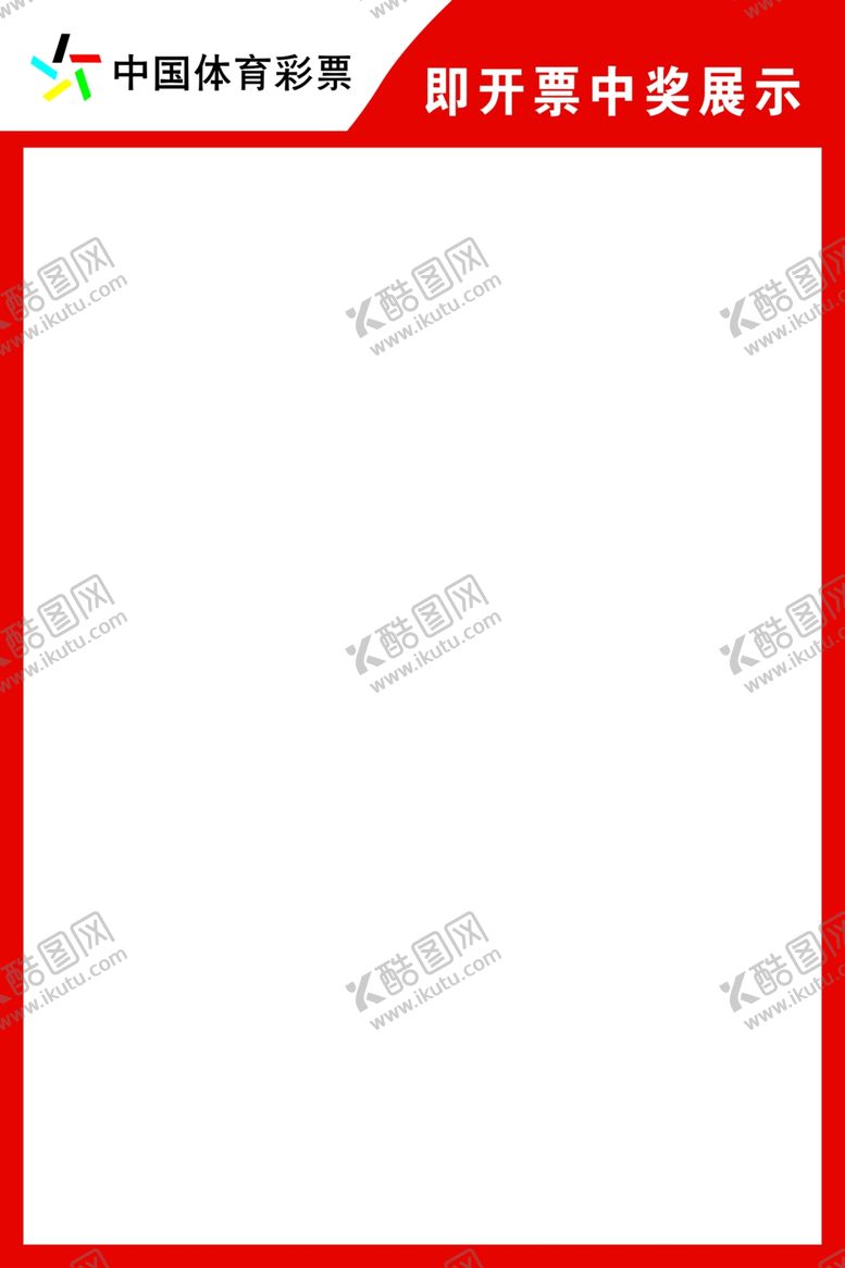 编号：12220302280919076993【酷图网】源文件下载-中奖展示