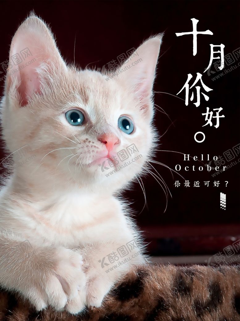 编号：37346805151355116602【酷图网】源文件下载-十月你好