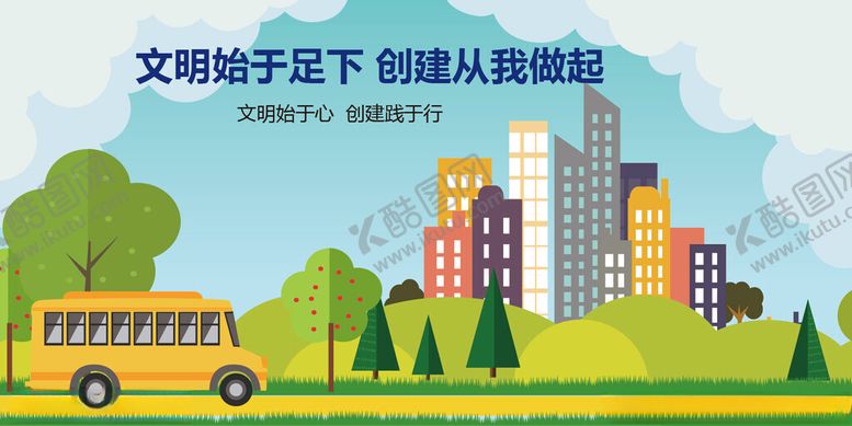 编号：84676004241940212999【酷图网】源文件下载-文明始于足下创建从我做起