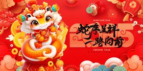 蛇年展板喜庆海报元旦晚会快乐2025