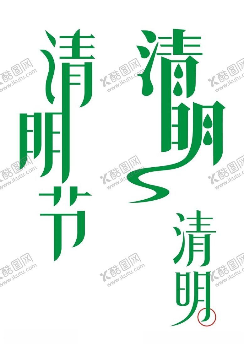 编号：95354402260813214122【酷图网】源文件下载-清明节