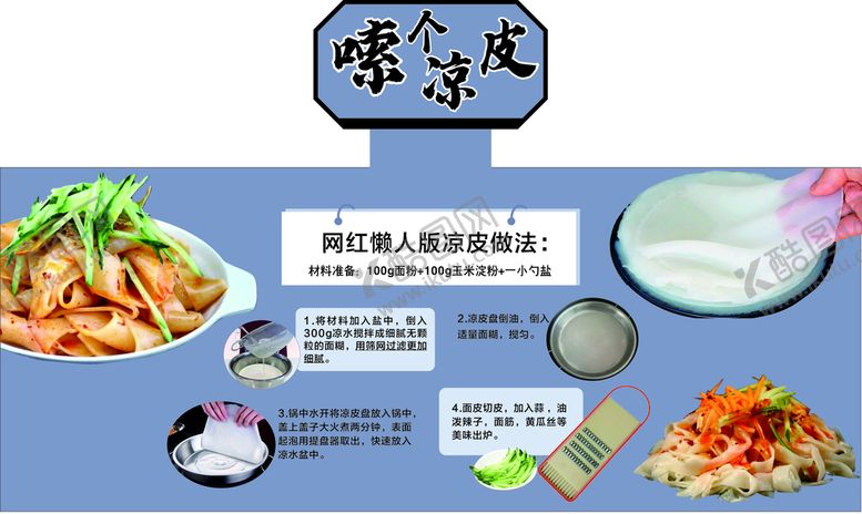 编号：84547701270110176267【酷图网】源文件下载-网红凉皮的做法