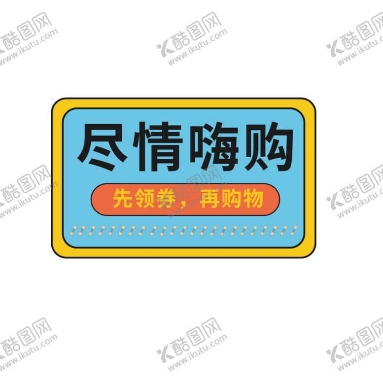 编号：99475202151441041162【酷图网】源文件下载-尽情嗨购